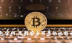 比特币钱包官网：选择安全可靠的比特币钱包指