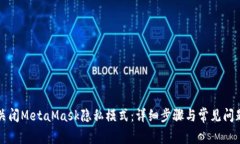 如何关闭MetaMask隐私模式：详细步骤与常见问题解