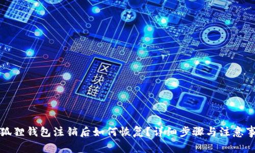 小狐狸钱包注销后如何恢复？详细步骤与注意事项