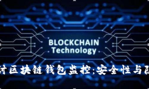 深入探讨区块链钱包监控：安全性与隐私保护