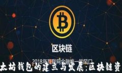 bianoti2015年以太坊钱包的建立与发展：区块链资产