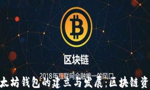 
bianoti2015年以太坊钱包的建立与发展：区块链资产管理的变革之路