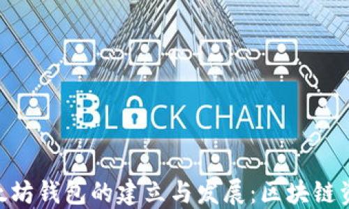 
bianoti2015年以太坊钱包的建立与发展：区块链资产管理的变革之路