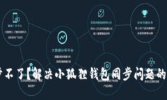 手机同步不了？解决小狐狸钱包同步问题的终极