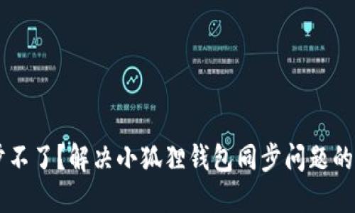 手机同步不了？解决小狐狸钱包同步问题的终极指南