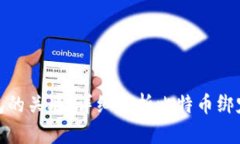 比特币与钱包的关联：详细解析比特币绑定钱包