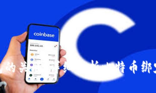 比特币与钱包的关联：详细解析比特币绑定钱包的概念