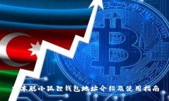 中本聪小狐狸钱包地址介绍及使用指南