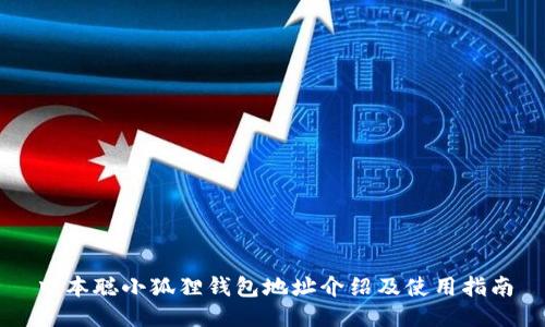 中本聪小狐狸钱包地址介绍及使用指南