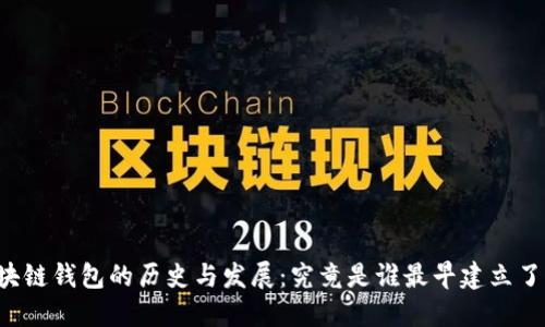 区块链钱包的历史与发展：究竟是谁最早建立了它？