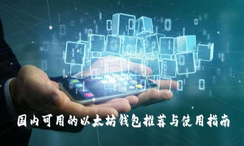 国内可用的以太坊钱包推荐与使用指南
