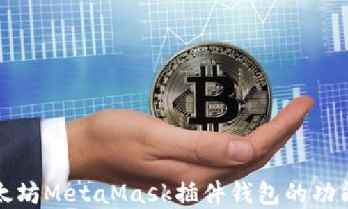 
全面了解以太坊MetaMask插件钱包的功能与使用技巧