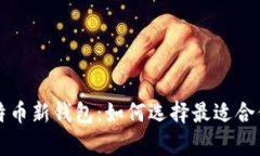 全面解析比特币新钱包：如何选择最适合你的钱