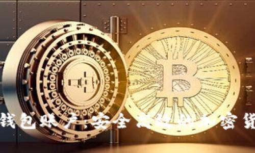 探索小狐狸钱包账户：安全高效的加密货币管理工具