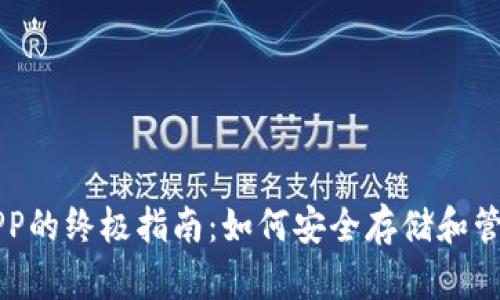 比特币硬钱包APP的终极指南：如何安全存储和管理你的数字资产