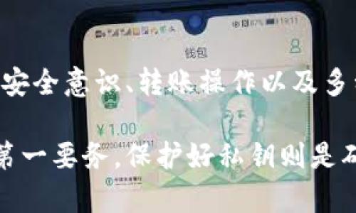    比特币钱包类型详解：选择合适钱包的终极指南  / 
 guanjianci  比特币钱包, 钱包类型, 数字货币, 加密钱包  /guanjianci 

引言
随着比特币和其他加密货币的迅猛发展，越来越多的人开始关注如何存储和管理他们的数字资产。这使得比特币钱包的类型变得至关重要，选择合适的比特币钱包可以帮助用户更安全地存储他们的资产。在这篇文章中，我们将详细探讨比特币钱包的各种类型，以及如何根据个人需求选择最合适的钱包。

比特币钱包的基本定义
简单来说，比特币钱包是一种软件或硬件工具，它允许用户接收、存储和发送比特币。比特币本身不存储在钱包中，而是存储在区块链上，钱包则提供一种方式来管理这些余额。每个钱包都包含一个公钥和一个私钥，公钥可以被认为是您的比特币地址，而私钥则是您交易的密码。

比特币钱包的主要类型
比特币钱包主要分为以下几种类型：

h41. 热钱包/h4
热钱包是指始终连接到互联网的钱包。这种钱包使用方便，适合频繁交易的用户。热钱包通常提供移动应用和网络接口，用户可以快速接收和发送比特币。
ul
    listrong优点：/strong使用方便、交易速度快。/li
    listrong缺点：/strong安全性较低，容易受到黑客攻击。/li
/ul

h42. 冷钱包/h4
冷钱包是指不连网的钱包，通常用于长期存储比特币。用户可以将它们保存在 USB 闪存驱动器或纸质钱包上，降低网络攻击的风险。
ul
    listrong优点：/strong安全性高，防止黑客入侵。/li
    listrong缺点：/strong使用不便，交易速度慢。/li
/ul

h43. 硬件钱包/h4
硬件钱包是一种特殊的冷钱包，专门为加密货币设计，具有更高的安全性。用户将私钥存储在硬件设备中，设备之间的连接通常是通过 USB 或蓝牙。
ul
    listrong优点：/strong高安全性，能够抵御软件攻击。/li
    listrong缺点：/strong售价较高，不适合小额投资者。/li
/ul

h44. 软件钱包/h4
软件钱包可以安装在手机或电脑上。它们通常提供用户友好的界面，便于用户管理其比特币。
ul
    listrong优点：/strong使用方便，提供多种功能。/li
    listrong缺点：/strong安全性因设备和软件质量而异。/li
/ul

如何选择合适的比特币钱包？
选择合适的比特币钱包时，用户需要考虑几个因素：
ul
    listrong安全性：/strong用户需要选择一个安全性高的钱包，以保护其数字资产。/li
    listrong使用方便性：/strong钱包的用户界面和使用方便程度对选择也非常重要。/li
    listrong兼容性：/strong确保钱包能够支持用户想要使用的其他加密货币。/li
/ul

常见问题解答

h41. 热钱包和冷钱包的主要区别是什么？/h4
热钱包和冷钱包的主要区别在于网络连接。热钱包始终连接互联网，通常用于频繁交易，适合交易员和投资者希望快速购买和销售数字器。同时，它也更容易受到网络攻击。而冷钱包不连接互联网，因此提供了更高的安全性，适用于长期持有比特币的用户。

热钱包的使用便捷，用户可以轻松进行交易和查看余额等功能，但它们的安全性相对较低。因此，用户在选择热钱包时，应该选择可靠的服务提供商，确保其软件具有完整的安全防护措施。

冷钱包的主要目的是为了存储大量比特币，而不是频繁使用，因此安全性是其重点。用户在使用冷钱包时，即便钱包丢失或设备损坏，只要保留私钥信息，用户仍可在其他设备上恢复访问。

h42. 使用比特币钱包时需要注意哪些安全措施？/h4
存储比特币需要高度的安全意识，以下是一些需要注意的安全措施：

ul
    listrong强密码：/strong确保比特币钱包的密码复杂且不易猜测，包括字母、数字及符号，以提高安全性。/li
    listrong双重认证：/strong使用支持双重认证的钱包，增加账户安全层级，确保即使密码泄露也难以被他人访问。/li
    listrong软件更新：/strong常更新钱包软件，获得最新的安全补丁和功能更新。/li
    listrong备份私钥：/strong务必做好私钥的备份，避免在设备损坏或丢失情况下造成资产无法访问。/li
/ul

此外，对于长时间不使用的钱包，用户可考虑将其冷存储以防止在线攻击。同时，避免将比特币存放在交易所上，除非进行实时交易。

h43. 如何将比特币从一个钱包转移到另一个钱包？/h4
将比特币从一个钱包转移至另一个钱包的过程相对简单，用户需遵循以下步骤：

ol
    listrong获取接收地址：/strong在目标钱包中，寻找“接收”选项并生成接收地址。这是一个公钥，类似于银行账户号码，用于接收比特币。/li
    listrong登录源钱包：/strong登录到比特币源钱包，选择“发送”或“转账”功能。/li
    listrong输入接收地址：/strong在引用框中输入目标钱包的接收地址，同时指定要转移的比特币数量。/li
    listrong确认交易：/strong确保输入的信息正确无误后，进行确认。钱包软件会要求用户输入密码、进行面部识别或使用双重认证。/li
/ol

交易确认后，转账过程通常会在几分钟内完成，用户可以通过目标钱包查看到转入的比特币。记得在交易之后做好记录，以便于日后查看。

h44. 我可以同时使用多种类型的钱包吗？/h4
当然可以，实际上，许多比特币用户会结合使用多种类型的钱包，以适应不同的需求。例如，用户可能会使用一个热钱包来进行日常交易，而使用一个冷钱包来存储长期持有的比特币。同时使用多种钱包能有效提高资产的安全性。

用户可以根据持有的比特币数量和交易需求选择合适的钱包类型，保持流动性与安全性的平衡。需要注意的是，管理多个钱包需要用户支付额外的注意力，确保每个钱包的安全和备份。

总结
选择合适的比特币钱包是保护数字资产的重要一步。通过了解不同类型的钱包及其优缺点，用户可以更好地根据自身需求做出选择。此外，安全意识、转账操作以及多种钱包的使用策略同样重要，有助于用户的比特币管理体验。

希望本文能够帮助您更深入地了解比特币钱包类型及其选用，推动您在数字货币投资与管理方面的信心。无论选择哪种钱包，安全始终是第一要务，保护好私钥则是确保自己资产安全的基本措施。