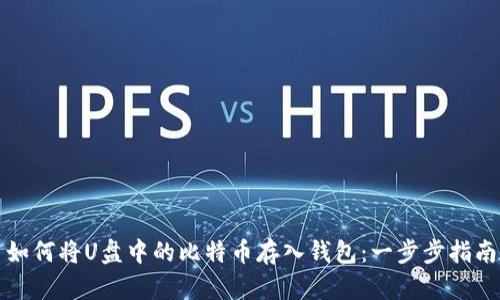 如何将U盘中的比特币存入钱包：一步步指南