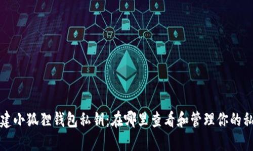 创建小狐狸钱包私钥：在哪里查看和管理你的私钥