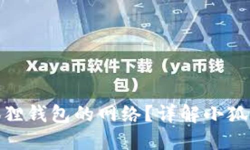 : 如何正确设置小狐狸钱包的网络？详解小狐狸钱包网络设置技巧