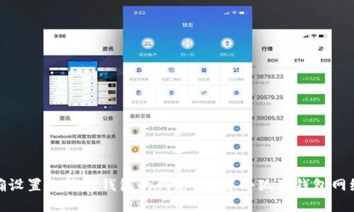 : 如何正确设置小狐狸钱包的网络？详解小狐狸钱包网络设置技巧