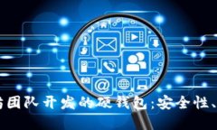 深入探讨以太坊团队开发的硬钱包：安全性、功