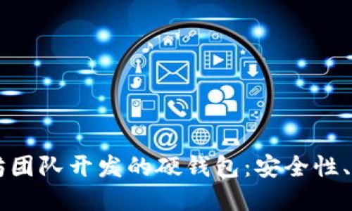 深入探讨以太坊团队开发的硬钱包：安全性、功能与未来展望