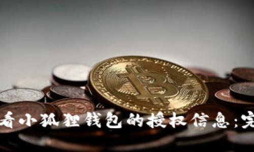 如何查看小狐狸钱包的授权信息：完整指南