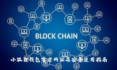 小狐狸钱包官方网站及安全使用指南