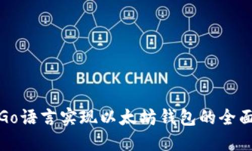 使用Go语言实现以太坊钱包的全面指南