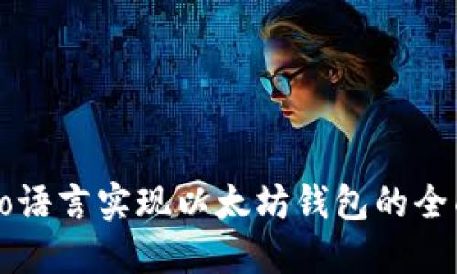 使用Go语言实现以太坊钱包的全面指南