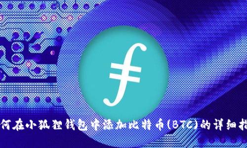如何在小狐狸钱包中添加比特币(BTC)的详细指南