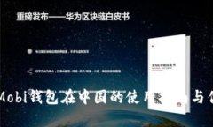 比特币Mobi钱包在中国的使用指南与优势分析