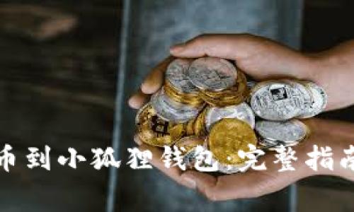 如何将酷儿币提币到小狐狸钱包：完整指南与常见问题解答