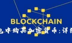 如何在小狐狸钱包中购买加密货币：详细指南与