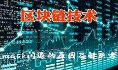  Metamask闪退的原因及解决方法详解
