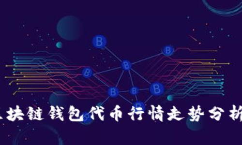 : 2023年区块链钱包代币行情走势分析及投资策略