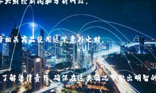   意外收获：如何处理钱包中收到的比特币？ / 

 guanjianci 比特币, 钱包, 加密货币, 数字资产 /guanjianci 

### 引言

比特币作为一种数字货币，自问世以来便吸引了大量投资者和技术爱好者的关注。然而，近期越来越多的人在使用加密货币钱包的过程中，意外收到了比特币。这种情况可能让许多人感到惊讶甚至困惑。在这篇文章中，我们将详细探讨如何处理突如其来的比特币，以及相关的安全和法律问题。

### 意外收到比特币的原因

#### 1. 错误转账

很可能你收到的比特币是因为其他用户在进行交易时输入了错误的钱包地址。比特币交易并没有“退款”的功能，因此这些比特币将永远停留在你的钱包中。虽然这并不一定意味着你可以合法地占有这笔资产，但你很可能看到了显著的收入。

#### 2. 空投（Airdrop）

在某些情况下，开发者或加密货币项目会将比特币或其他代币随机空投到特定用户的钱包中，以促销或引起人们对其项目的兴趣。如果你使用的是支持比特币的加密钱包，那么很有可能你意外收到了这种空投。

#### 3. 礼物或奖励

某些网站或服务可能会给予用户比特币作为奖励，比如完成某项任务或参与活动。在这种情况下，你可能申请了某个活动或服务，结果收到了意外的比特币。

### 如何处理钱包中收到的比特币

#### 1. 确认交易来源

在做出任何决策之前，首先要确认比特币的来源。需要查看区块链记录，确认这笔交易是否是有效的。如果交易是错误转账，从道义上讲，你可能需要联系发送者并归还他们的资金。

#### 2. 安全措施

确保你的钱包是安全的。在接收比特币之后，尽可能地加强你的安全措施，确保你的钱包不受到黑客攻击。使用强密码，启用双重身份验证，并定期备份你的钱包信息。

#### 3. 法律问题

在某些国家，意外收到比特币可能会涉及法律问题。你应该了解当地的法律，确认是否有任何责任来归还比特币。此外，务必留意税务申报的相关规定。

### 可能的相关问题

#### 1. 如何识别错误转账？

##### 确认交易信息

首先，你需要查看钱包中的交易记录。大多数加密货币钱包都提供详细的交易信息，包括交易时间、发送者地址和接收者地址。通过区块链浏览器，例如Blockchain.info或Etherscan，你可以跟踪和确认交易的来源。

##### 了解地址格式

比特币地址是由一串字母和数字组成的，并且每个地址都是独特的。如果你发现你的钱包地址与某个已知的、错误迁转的地址相似，可能就是错误的转账。

##### 做好记录

无论交易源于何处，确保做好记录，这包括交易记录的截图或者相关交易的Hash值。在可能需要退还比特币的情况下，这些信息可能是重要的依据。

#### 2. 监管机构对意外收到的比特币如何看待？

##### 法律框架

在大多数国家，监管机构对比特币的立法框架仍在发展中。到目前为止，关于意外收到比特币的法律问题通常取决于国家的具体法规。在某些地区，法律上可能会要求你归还意外获得的比特币，而在其他地区则不一定。

##### 税务责任

同时，关于税务的考量也不容忽视。在许多国家，拥有比特币就意味着你需要根据其价值支付资本利得税。因此，不论是自愿返还还是保留这些比特币，你都需了解其税务影响。

#### 3. 经验分享：其他用户的处理方式

##### 社区反馈

许多在社交媒体和论坛上分享他们的经历的人，通常会提到错误转账的情况。一些人选择归还，认为这是出于道德责任；而另一些则选择保留，认为这是意外的“好运气”。

##### 各种后果

每种选择都有它的后果，归还比特币可能会令误转账者感激不已，并可能在以后的某些活动中给予你回报，而保留比特币则可能在未来的交易中给你带来利得。

#### 4. 如何安全地出售或使用这笔比特币？

##### 选择合适的交易所

如果你决定出售这笔比特币，选择一个信誉良好的交易所至关重要。确保该平台支持你所在地区的交易，并具有良好的安全记录。

##### 切勿一次性出售

建议不要一次性出售所有的比特币，可以分批出售，以便在价格波动的机会中获取最佳利润。而在调研市场动态时，可参考各大财经新闻和分析网站。

##### 使用比特币的渠道

此外，如果你不打算出售这笔比特币，你也可以选择用其支付商品或服务。越来越多的商家支持比特币支付，生活中可以选择相关商品使用这笔意外之财。

### 结论

意外收到比特币可能带来惊喜和困惑，但了解如何安全地处理这笔资金是至关重要的。你需要确认其来源、采取安全措施和了解法律责任，确保在这类情况下做出明智的决策。希望这篇文章能够为你提供实用的指南，帮助你有效地管理和利用意外获得的比特币。