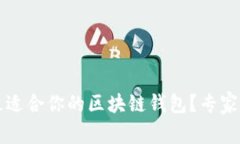 如何选择最适合你的区块链钱包？专家指南与推