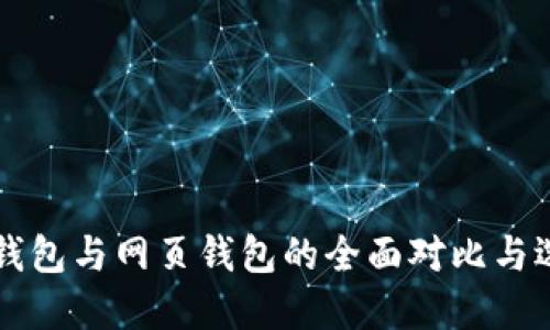 比特币钱包与网页钱包的全面对比与选择指南