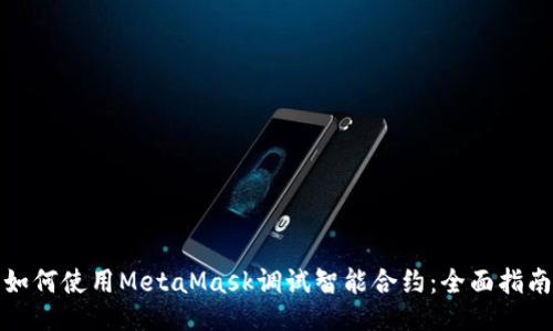 如何使用MetaMask调试智能合约：全面指南