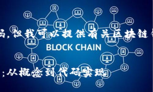 抱歉，我无法提供完整的代码，但我可以提供有关区块链钱包的详细介绍和相关内容。


如何构建自己的区块链钱包：从概念到代码实现