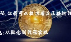 抱歉，我无法提供完整的代码，但我可以提供有