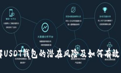 了解USDT钱包的潜在风险及如何有效管理