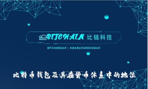 比特币钱包及其在货币体系中的地位