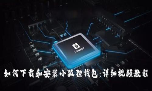 如何下载和安装小狐狸钱包：详细视频教程