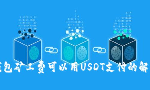 以太坊钱包矿工费可以用USDT支付的解析与实现