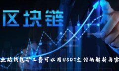 以太坊钱包矿工费可以用USDT支付的解析与实现