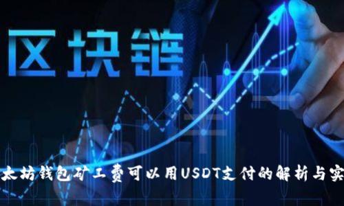 以太坊钱包矿工费可以用USDT支付的解析与实现