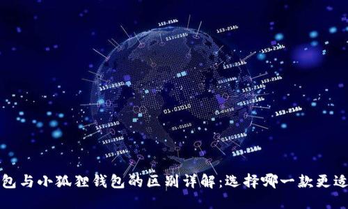  TP钱包与小狐狸钱包的区别详解：选择哪一款更适合你？