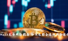 MetaMask充币网络指南：如何选择合适的网络进行转